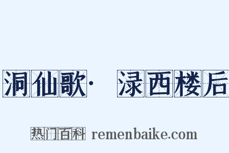 洞仙歌·渌西楼后是什么意思的图片